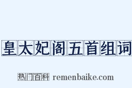 皇太妃阁五首组词是什么意思的图片
